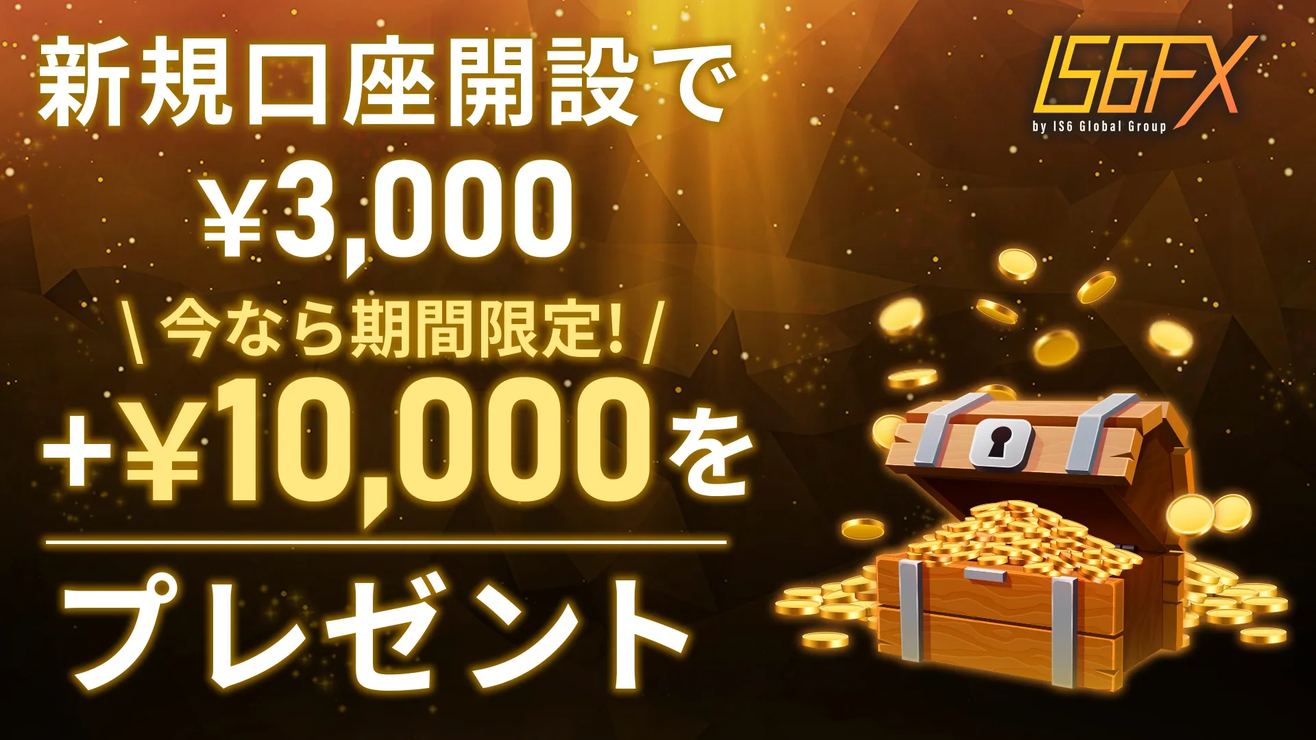 海外FXの口座開設ボーナスおすすめランキング12位はIS6FX