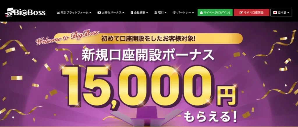 海外FXの口座開設ボーナスおすすめランキング6位はBigBoss