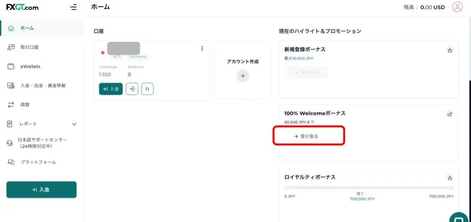 FXGTのマイページからWelcomeボーナスの「受け取る」をクリックする