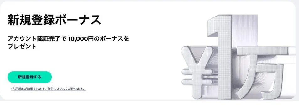 FXGTの新規登録ボーナス(口座開設ボーナス)【1万円】