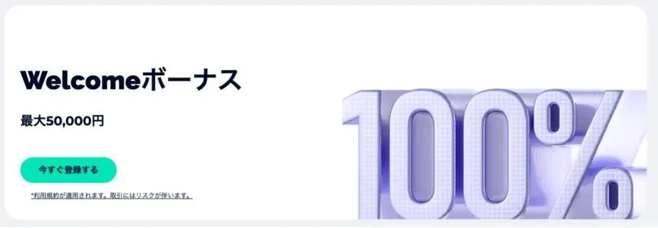 FXGTの100％ウェルカム入金ボーナス【上限5万円】