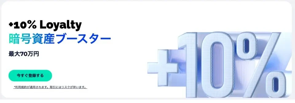 FXGTの10%Loyalty暗号資産ブースター【上限70万円】