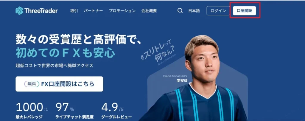 公式サイトの画面右上にある「口座開設」をクリック