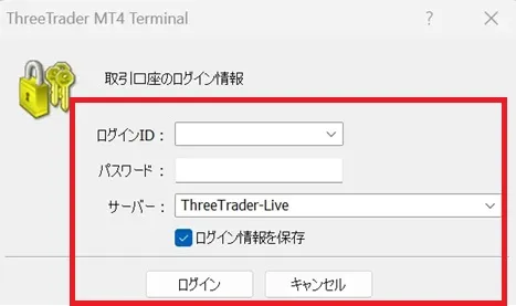 設定が完了したらログインIDとパスワードを入力し、ThreeTraderのサーバーを選択