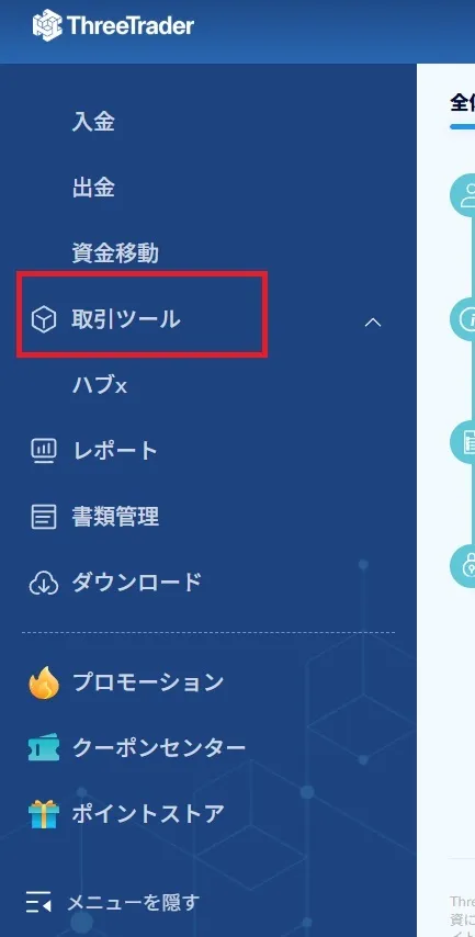 ログイン後、画面左にある「取引ツール」をクリック
