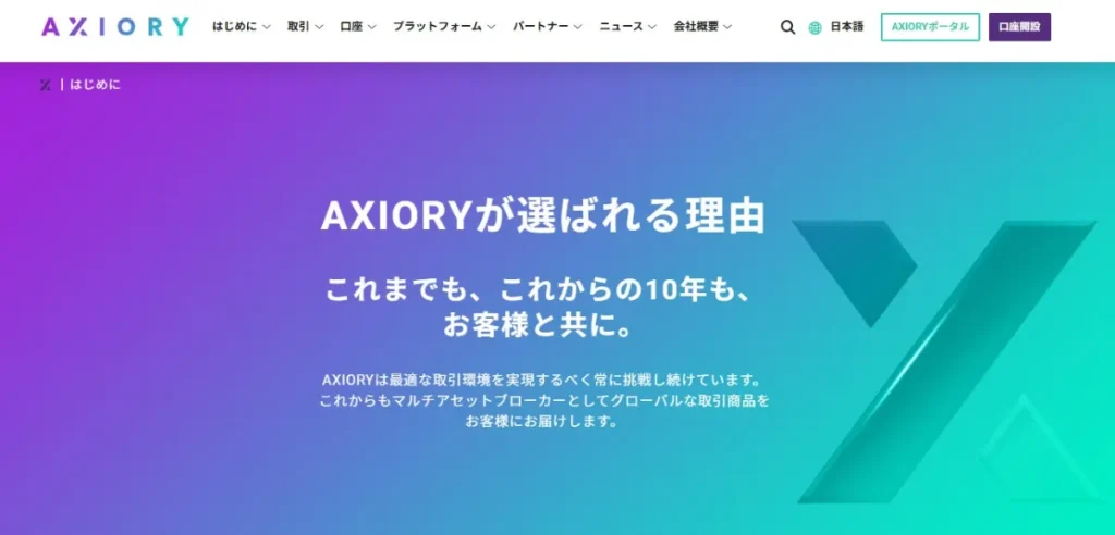 AXIORY(アキシオリー)とは？基本情報と特徴