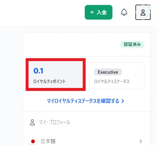 XMポイント(XMP)の受け取り方3