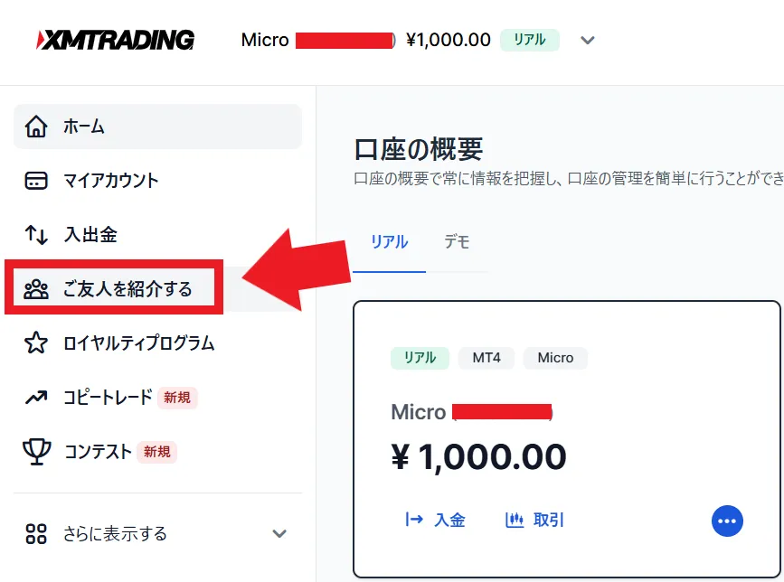 XMの友人紹介プログラムの受け取り方2