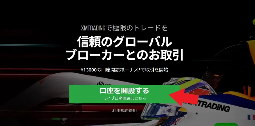 XMの口座開設ボーナスの受け取り方1