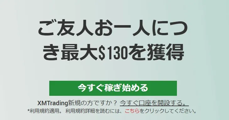 XMTradingの友人紹介プログラム