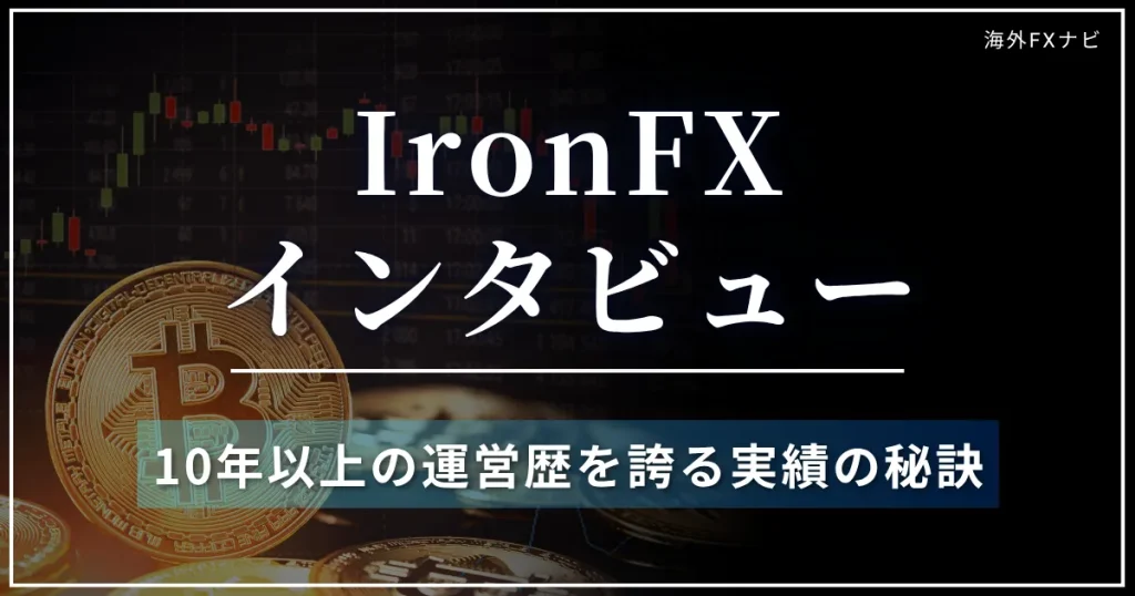 IronFXの担当者にインタビュー