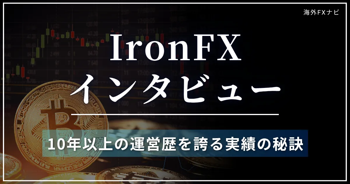 IronFXの担当者にインタビュー