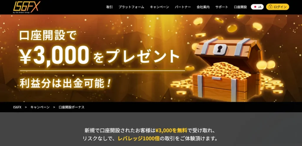 海外FXの口座開設ボーナスおすすめランキング12位はIS6FX