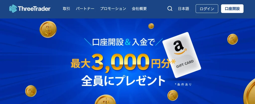 ThreeTraderの入金ボーナスキャンペーン