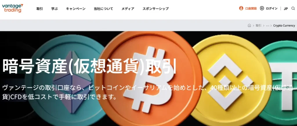 Vantage Tradingの仮想通貨取引の基本情報