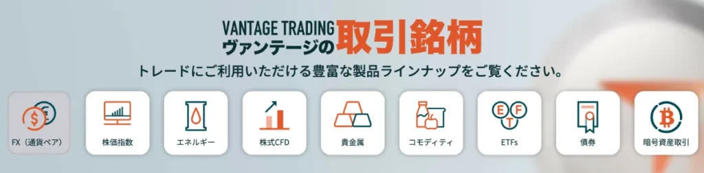 Vantageは1,000種類以上の銘柄を取り扱っていることで評判