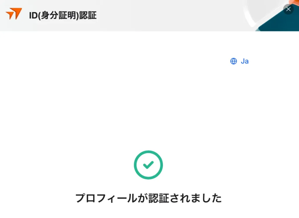 身分証明書の提出を行い、認証画面が表示されれば完了