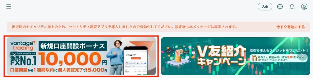 Vantageのマイページに表示されている新規口座開設ボーナスの案内を選択