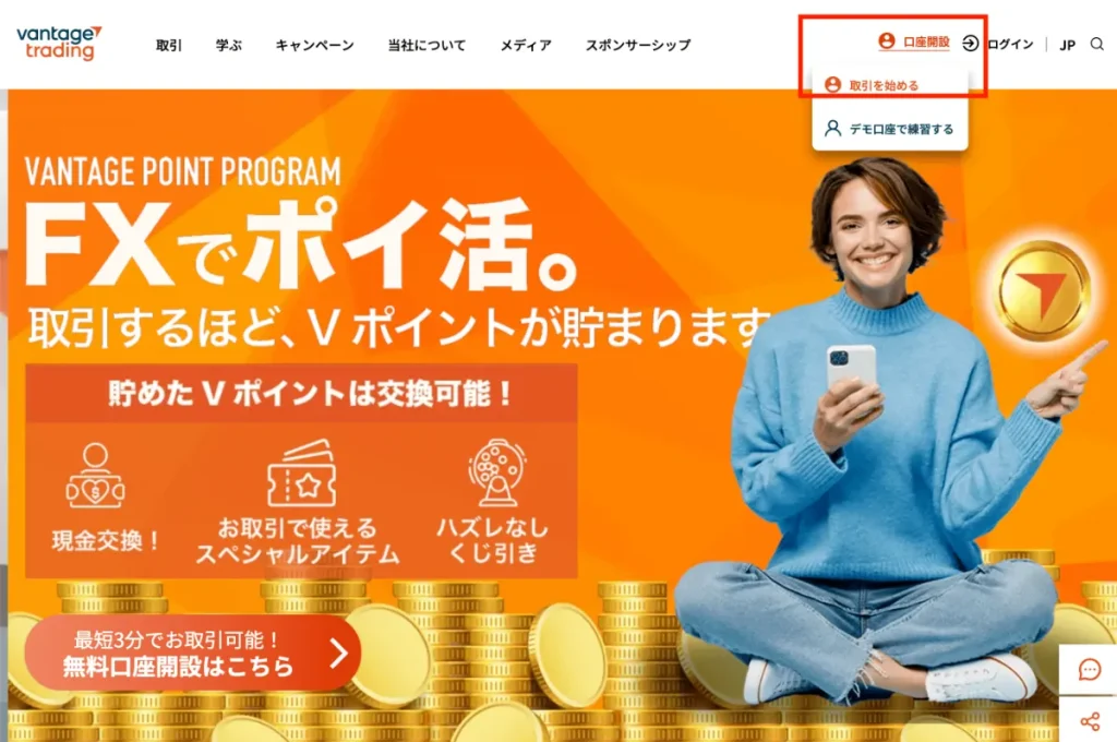 公式サイトを開くと画面右上に口座開設のリンクがあるので「取引を始める」を選択