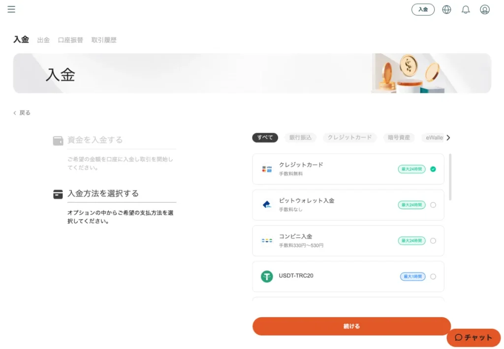 入金画面は非常に見やすく、日本語にもしっかり対応している印象