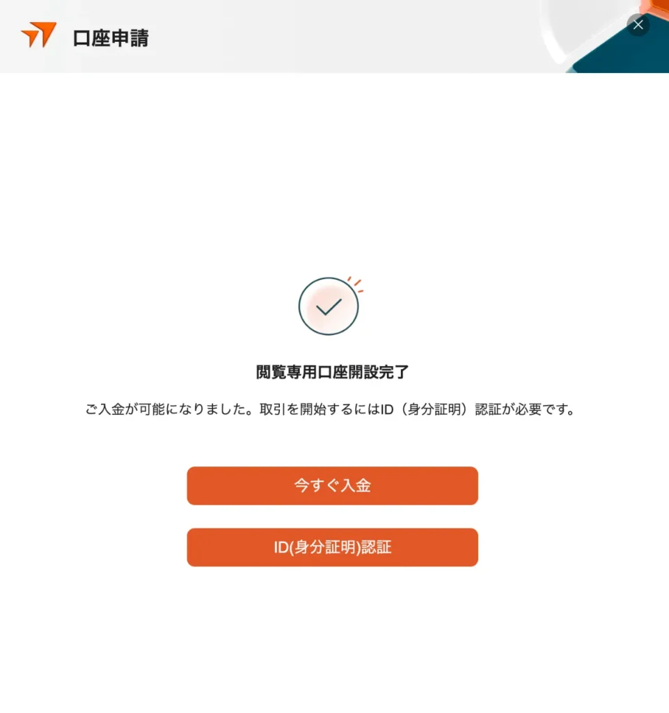 取引が開始できるように本人確認等の申請も続けて行う