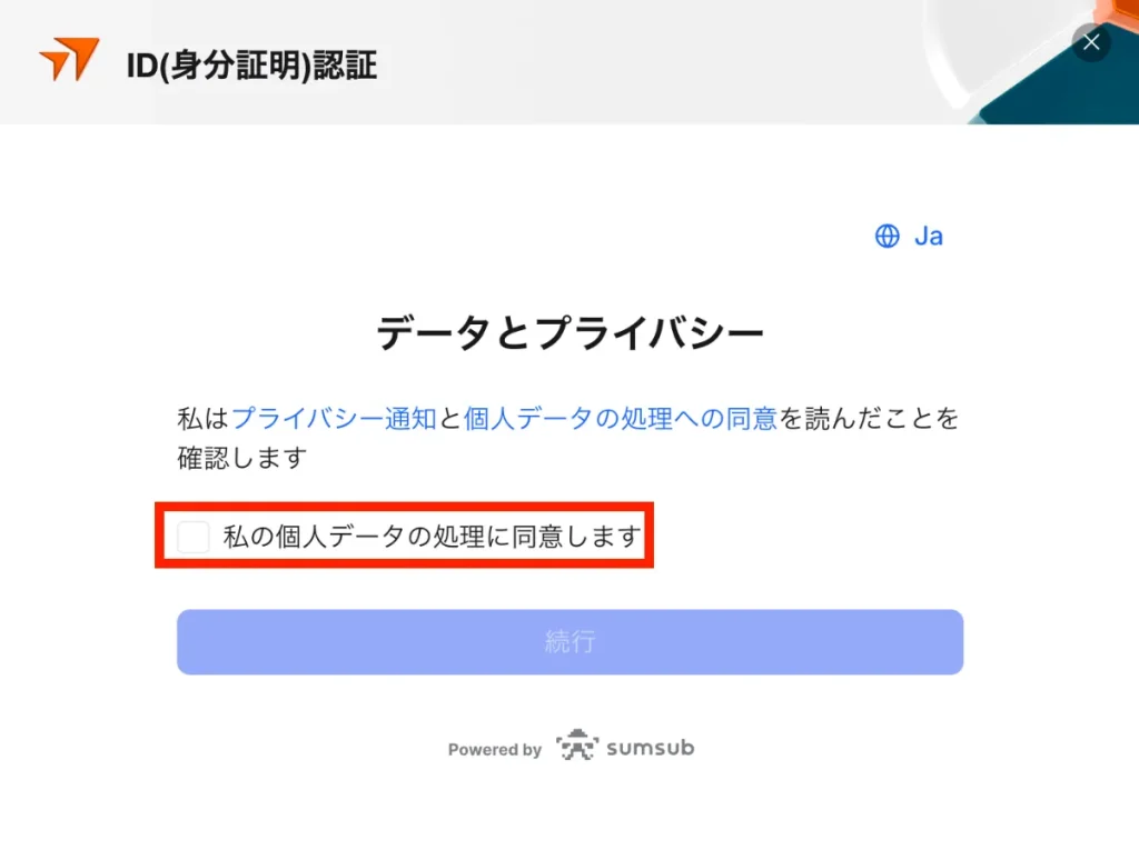 データとプライバシーの同意画面が表示