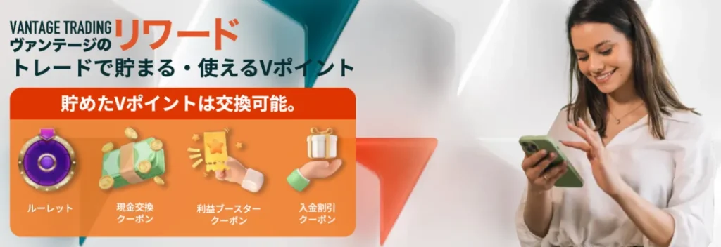 Vantage Tradingリワード(Vポイント)