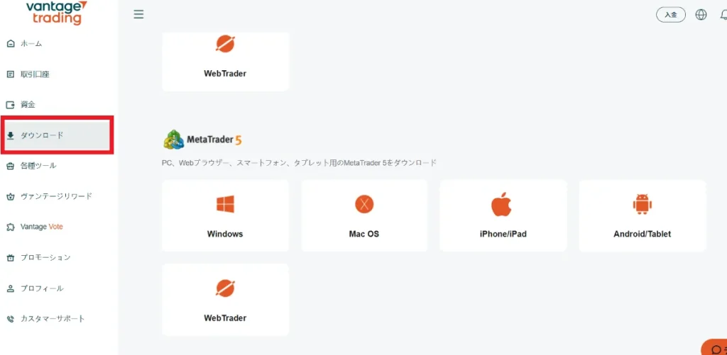 Vantage Tradingで口座開設後はMT4/MT5をダウンロードする
