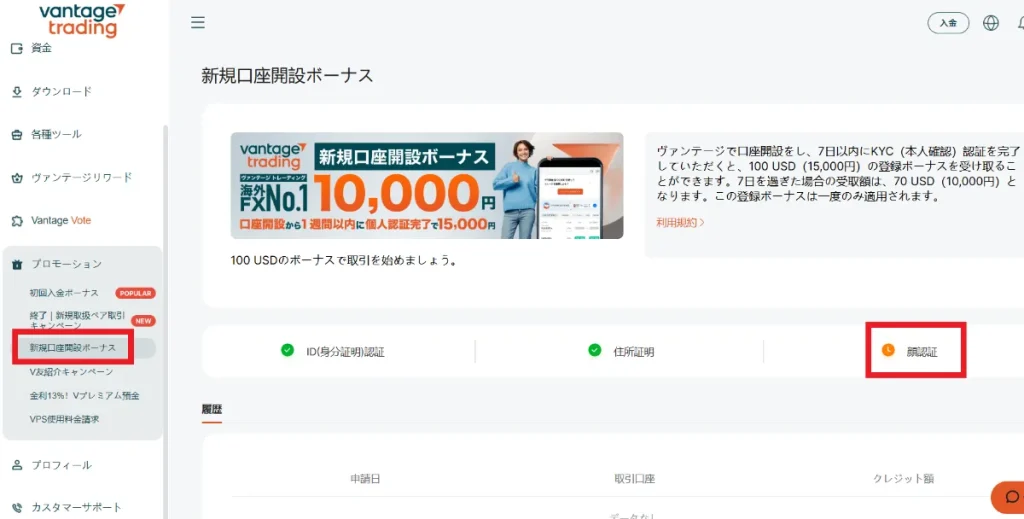 Vantage Tradingで口座開設した後の口座開設ボーナスの受け取り方