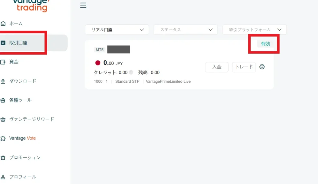 口座情報が「有効」になっているか確認