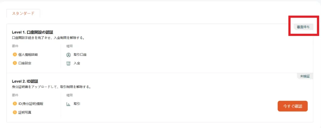 Vantageで口座開設の審査を待つ