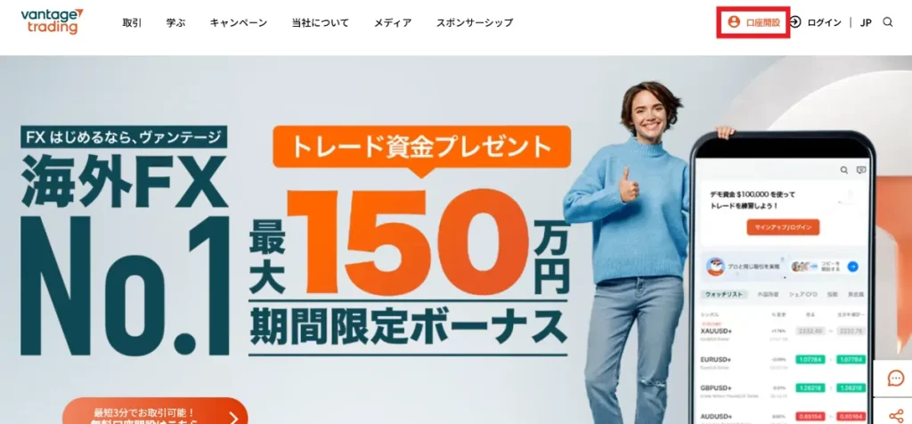 Vantage Tradingの公式サイトにアクセスして口座開設をクリック