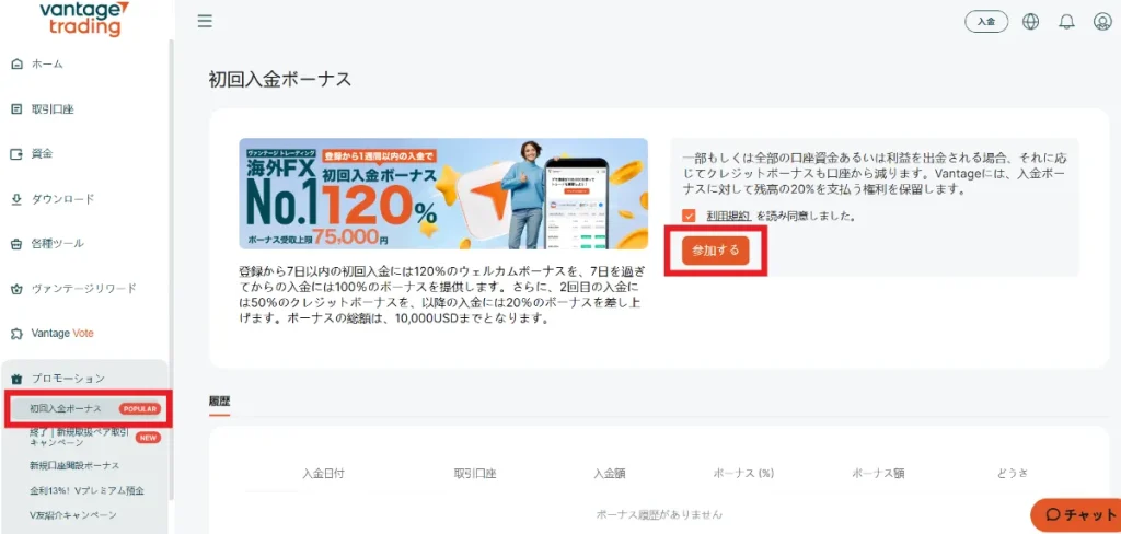 初回入金ボーナスを選び、利用規約にチェックマークを入れて参加するをクリック