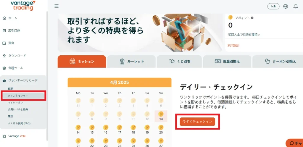 ポイントセンターを選び、ミッション画面内にある今すぐチェックインをクリック