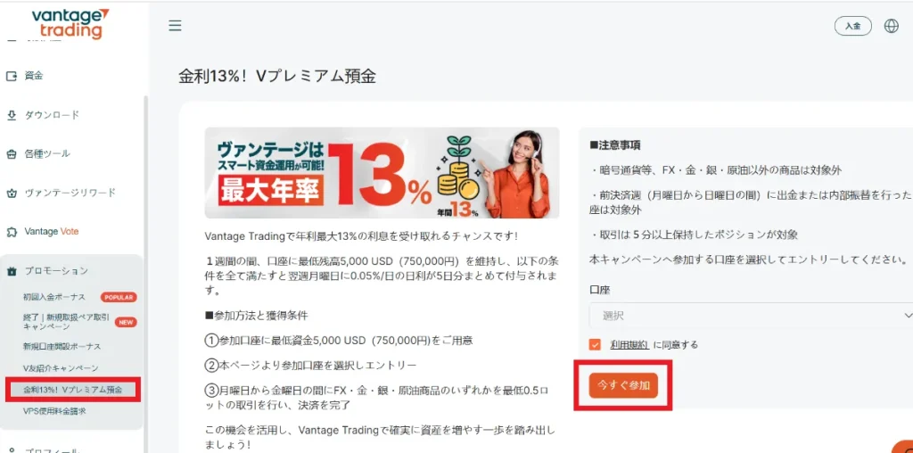 プロモーションメニューから金利13%！プレミアム預金を選択して今すぐ参加するをクリック