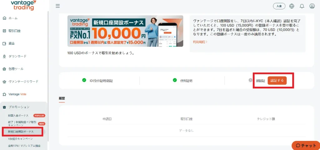 新規口座開設ボーナスを選んで、認証するボタンをクリックする