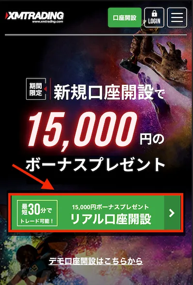 XMの公式サイトへアクセス