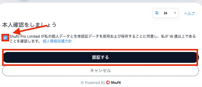 個人情報の使用および保存に同意し「認証する」を押下