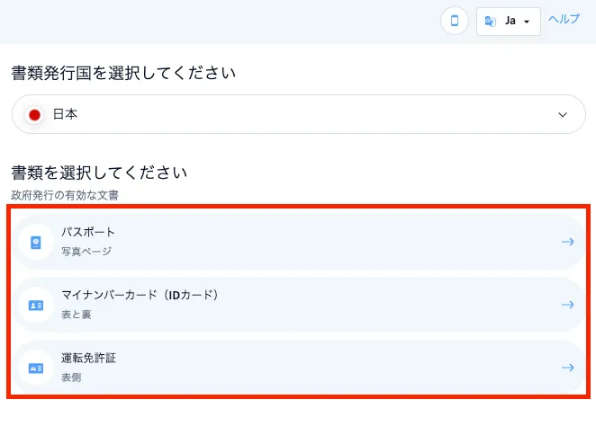 書類発行国と提出する書類を選択