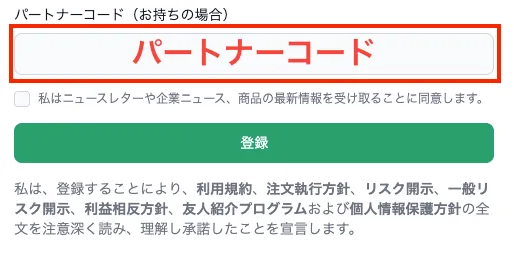 XMでの口座開設時にパートナーコード「VIPGO」を入力する