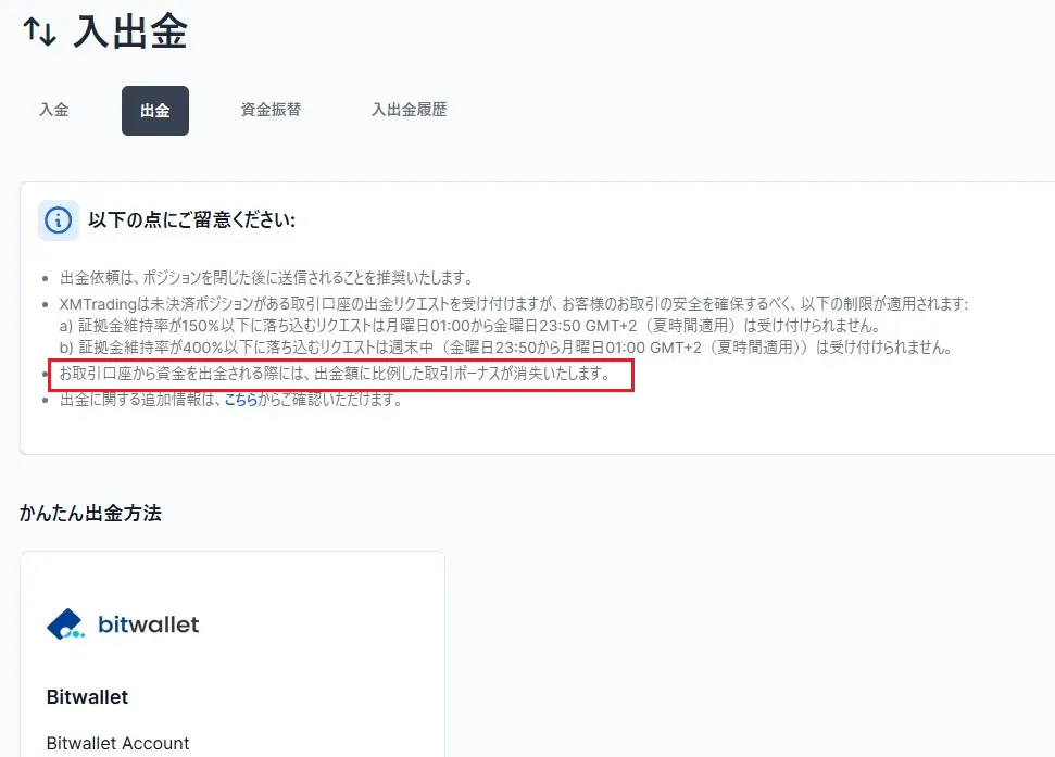 XMから出金すると同じ割合だけボーナスが消滅する