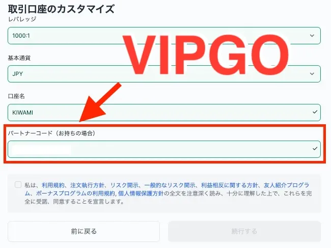 追加口座作成時のパートナーコード入力手順5