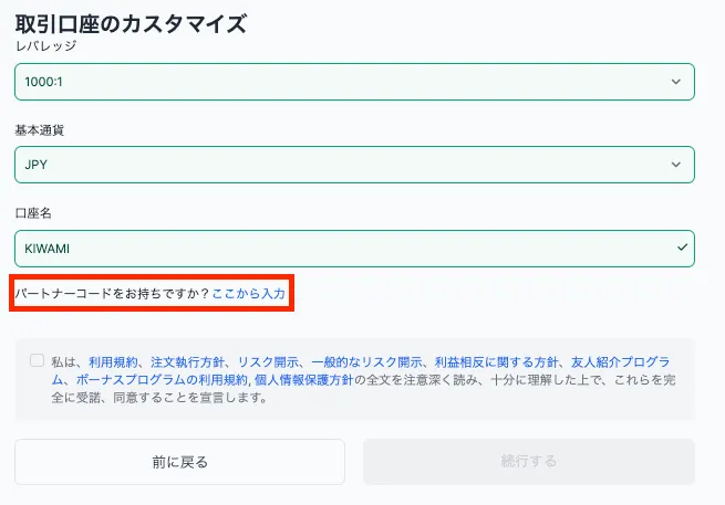 追加口座作成時のパートナーコード入力手順4