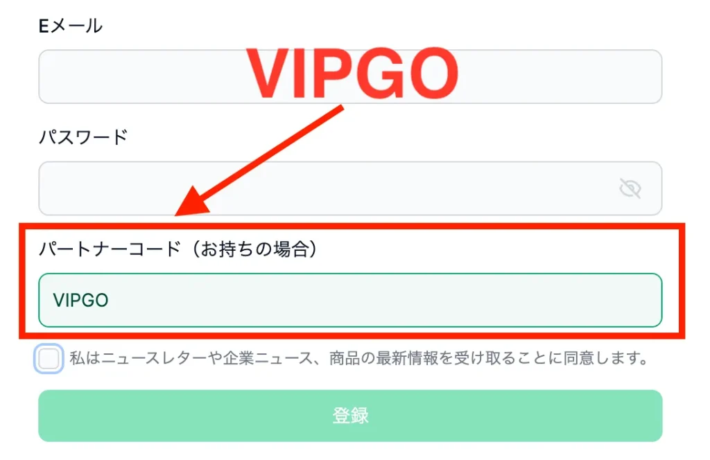 XMのパートナーコード欄に「VIPGO」を入力して、「登録ボタン」をクリック