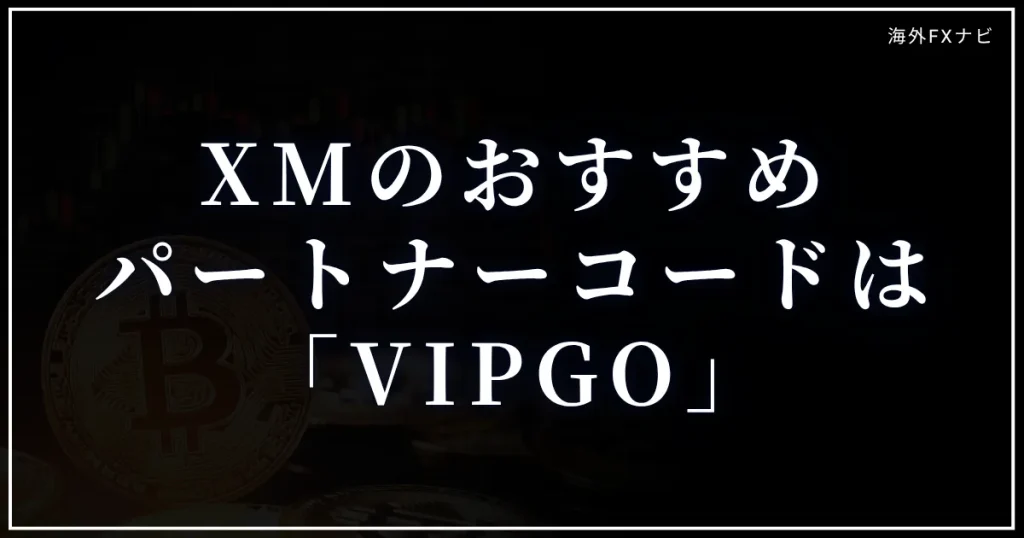 XMのおすすめのパートナーコードは「VIPGO」