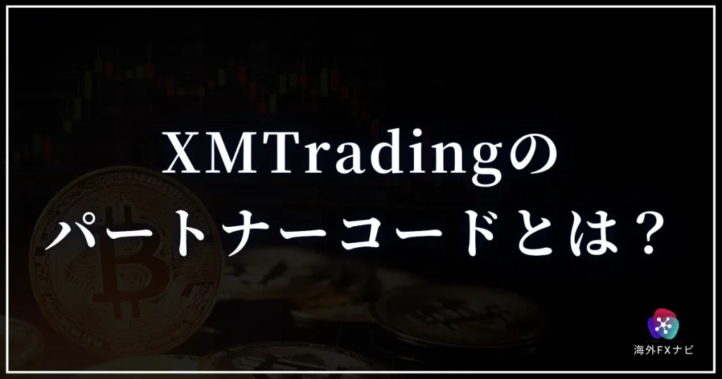 XMTradingのパートナーコードとは