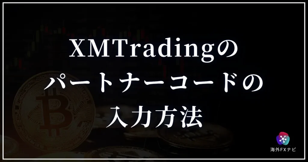 XMTradingのパートナーコードの入力方法