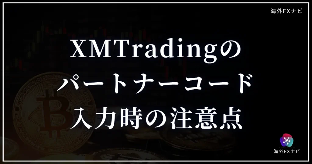 XMTradingのパートナーコード入力時の注意点