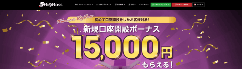 口コミで評判のBigBossの口座開設ボーナス
