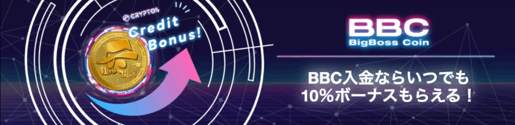 口コミで評判のBigBossのBBC入金ボーナス